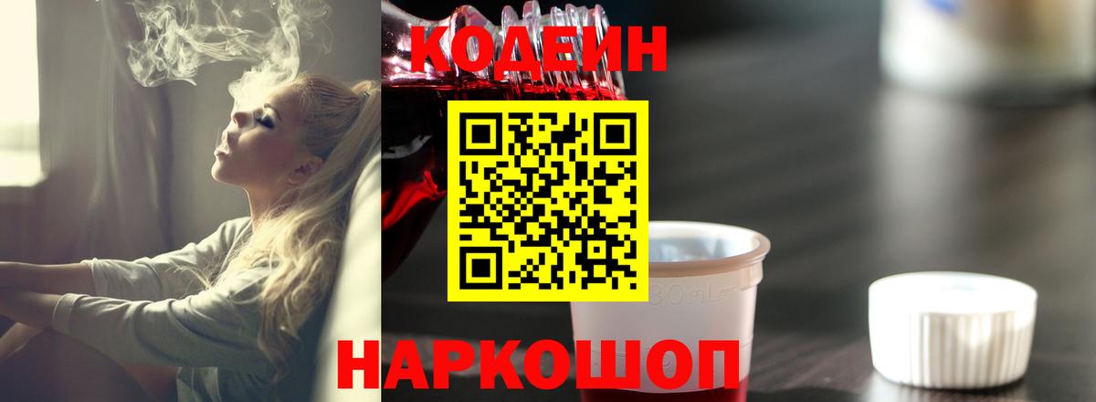 Кодеин Purple Drank  Вход с VPN  Кодеин напиток Lean (лин)  Звенигород 